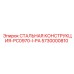 5730000810 СТАЛЬНАЯ КОНСТРУКЦИЯ-PC0970-I-PA Epiroc