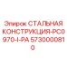 5730000810 СТАЛЬНАЯ КОНСТРУКЦИЯ-PC0970-I-PA Epiroc