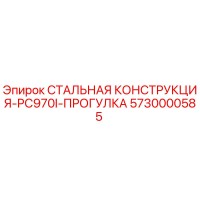 5730000585 СТАЛЬНАЯ КОНСТРУКЦИЯ-PC970I-ПРОГУЛКА Epiroc