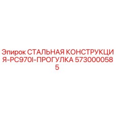 5730000585 СТАЛЬНАЯ КОНСТРУКЦИЯ-PC970I-ПРОГУЛКА Epiroc