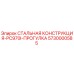 5730000585 СТАЛЬНАЯ КОНСТРУКЦИЯ-PC970I-ПРОГУЛКА Epiroc