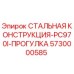 5730000585 СТАЛЬНАЯ КОНСТРУКЦИЯ-PC970I-ПРОГУЛКА Epiroc