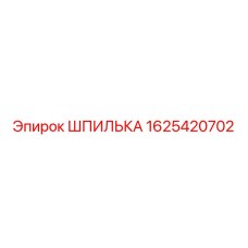 Шпилька стальная 1625420702 Epiroc