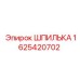 Шпилька стальная 1625420702 Epiroc