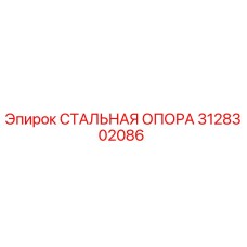 3128302086 СТАЛЬНАЯ ОПОРА Epiroc