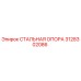 3128302086 СТАЛЬНАЯ ОПОРА Epiroc