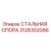 3128302086 СТАЛЬНАЯ ОПОРА Epiroc
