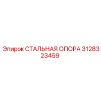 3128323459 СТАЛЬНАЯ ОПОРА Epiroc