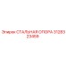 3128323459 СТАЛЬНАЯ ОПОРА Epiroc