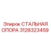 3128323459 СТАЛЬНАЯ ОПОРА Epiroc