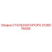 3128078426 СТАЛЬНАЯ ОПОРА Epiroc