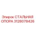 3128078426 СТАЛЬНАЯ ОПОРА Epiroc