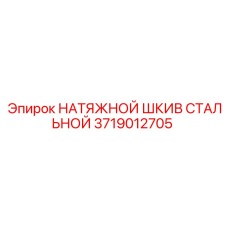 3719012705 НАТЯЖНОЙ ШКИВ СТАЛЬНОЙ Epiroc
