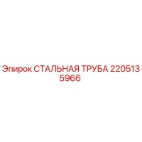 2205135966 СТАЛЬНАЯ ТРУБА Epiroc
