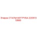 Изображение стальной трубы Epiroc артикул 2205135966