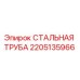Изображение стальной трубы Epiroc артикул 2205135966