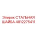 4812275411 СТАЛЬНАЯ ШАЙБА | Epiroc