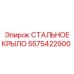 Защитное крыло 5575422900 из износостойкой стали Epiroc