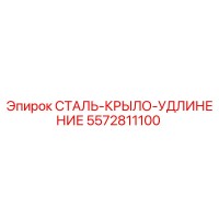 5572811100 СТАЛЬ-КРЫЛО-УДЛИНЕНИЕ Epiroc