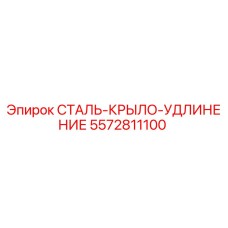 5572811100 СТАЛЬ-КРЫЛО-УДЛИНЕНИЕ Epiroc