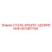 5572811100 СТАЛЬ-КРЫЛО-УДЛИНЕНИЕ Epiroc