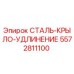 5572811100 СТАЛЬ-КРЫЛО-УДЛИНЕНИЕ Epiroc