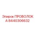 Усиленная проволока для буровых станков 8440306632