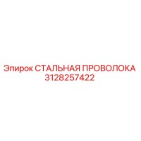 3128257422 СТАЛЬНАЯ ПРОВОЛОКА Epiroc