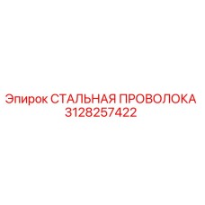 3128257422 СТАЛЬНАЯ ПРОВОЛОКА Epiroc
