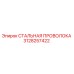 3128257422 СТАЛЬНАЯ ПРОВОЛОКА Epiroc