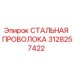3128257422 СТАЛЬНАЯ ПРОВОЛОКА Epiroc