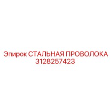 3128257423 СТАЛЬНАЯ ПРОВОЛОКА Epiroc