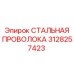 3128257423 СТАЛЬНАЯ ПРОВОЛОКА Epiroc