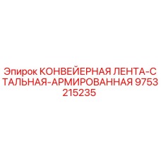 9753215235 КОНВЕЙЕРНАЯ ЛЕНТА-СТАЛЬНАЯ-АРМИРОВАННАЯ Epiroc