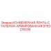 9753215235 КОНВЕЙЕРНАЯ ЛЕНТА-СТАЛЬНАЯ-АРМИРОВАННАЯ Epiroc