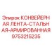 9753215235 КОНВЕЙЕРНАЯ ЛЕНТА-СТАЛЬНАЯ-АРМИРОВАННАЯ Epiroc