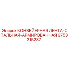 9753215237 КОНВЕЙЕРНАЯ ЛЕНТА-СТАЛЬНАЯ-АРМИРОВАННАЯ Epiroc