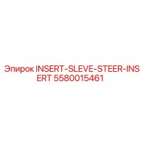 5580015461 INSERT-SLEVE-STEER-INSERT Epiroc