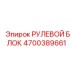 4700389661 РУЛЕВОЙ БЛОК Epiroc