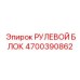 4700390862 РУЛЕВОЙ БЛОК Epiroc