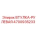 4700935233 ВТУЛКА-РУЛЕВАЯ Epiroc