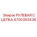 4700393436 РУЛЕВАЯ СЦЕПКА Epiroc