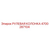 4700287104 РУЛЕВАЯ КОЛОНКА Epiroc