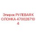 4700287104 РУЛЕВАЯ КОЛОНКА Epiroc