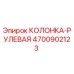 4700902123 КОЛОНКА-РУЛЕВАЯ Epiroc