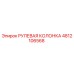 4812106568 РУЛЕВАЯ КОЛОНКА Epiroc