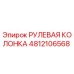 4812106568 РУЛЕВАЯ КОЛОНКА Epiroc