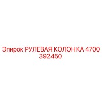 4700392450 РУЛЕВАЯ КОЛОНКА Epiroc