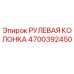 4700392450 РУЛЕВАЯ КОЛОНКА Epiroc