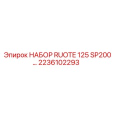 Изображение набора рулевых компонентов Epiroc 2236102293